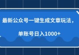 最新公众号AI一键生成文章玩法，单帐号日入1000+