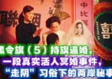 黑令旗(5)持旗逼婚，一段真实活人冥婚事件，“走阴”习俗下的两岸秘事