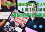 贵圈封杀令背后的上海151秘事，揭秘直播行业黑幕