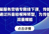 老纪服务营销课：传统企业如何通过抖音短视频转型，为传统企业流量赋能