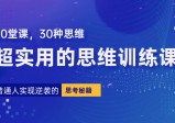 普通人逆袭的30堂思维训练课，终身受用的思维，提升认知，实现逆袭