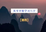 从零开始学八字（基础篇课程）