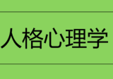 人格心理学视频课程，如何才能了解人性（71节课）