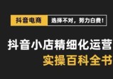 【抖音小店运营攻略】精选高利润产品，解决电商运营难题，保姆级实战讲解（28节课）