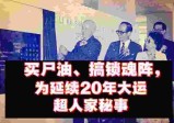 买尸油、搞锁魂阵の为延续20年大运的超人家秘事