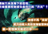 揭秘万米深海下的巨怪，月球是掌控地球生命存亡的“开关”？