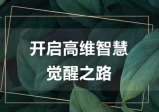 尤尤：7天心力修行课，开启高维智慧觉醒之路(第二期)