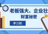 李力刚：老板强大、企业壮大的财富秘密