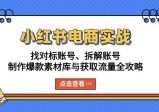 小红书电商实战：找对标账号、拆解账号、制作爆款素材库与获取流量全攻略