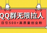 QQ群无限拉人，日引500+创业粉，快速引流建立私域群