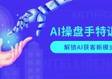 AI操盘手特训营，解锁AI获客新模式，全面掌握AI商业应用与提示词技巧