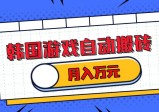 韩国游戏无脑搬砖，单机收益200+，轻松月入万元