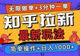 2025年知乎拉新无限做单玩法，3分钟一单，日入1000+，简单无难度