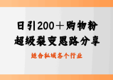 每日引流200+购物粉，超级裂变思路，私域卖货新玩法