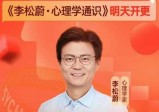 李松蔚·心理学通识（年度课）了解人性必学