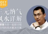 张赟慧：三元纳气风水详解，与你一起探讨现代住宅的风水解决方案