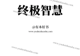 人生终极智慧.pdf