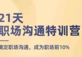 21天职场沟通特训营，搞定职场沟通，成为职场前10%