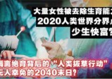 隔离绝育背后的“人类拔草计划”，无人幸免的2040末日?