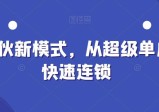 全合伙新运营模式，从超级单店到快速连锁