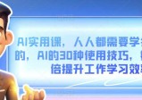 AI实用课：人人都需要学会的30种AI使用技巧，数倍提升工作学习效率