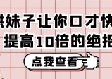 哄妹子让你口才快速提高10倍的绝招秘籍