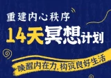 李冉：14天冥想计划，重建内心秩序