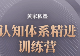 黄家私塾：认知体系精进训练营，让你走的每一步路都成为你的财富