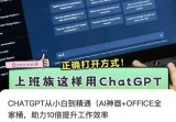 ChatGPT从小白到精通，AI神器+Office全家桶，助力10倍提升工作效率