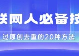 互联网人的必备技巧，剪映视频剪辑的20种去重方法，小白也能通过二创过原创