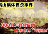 高山集体自杀事件？800具尸骨背后的地下世界“贩运链”